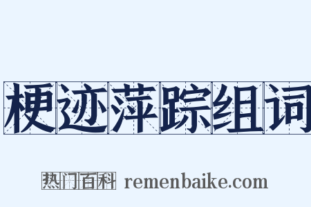 梗迹萍踪组词是什么意思的图片